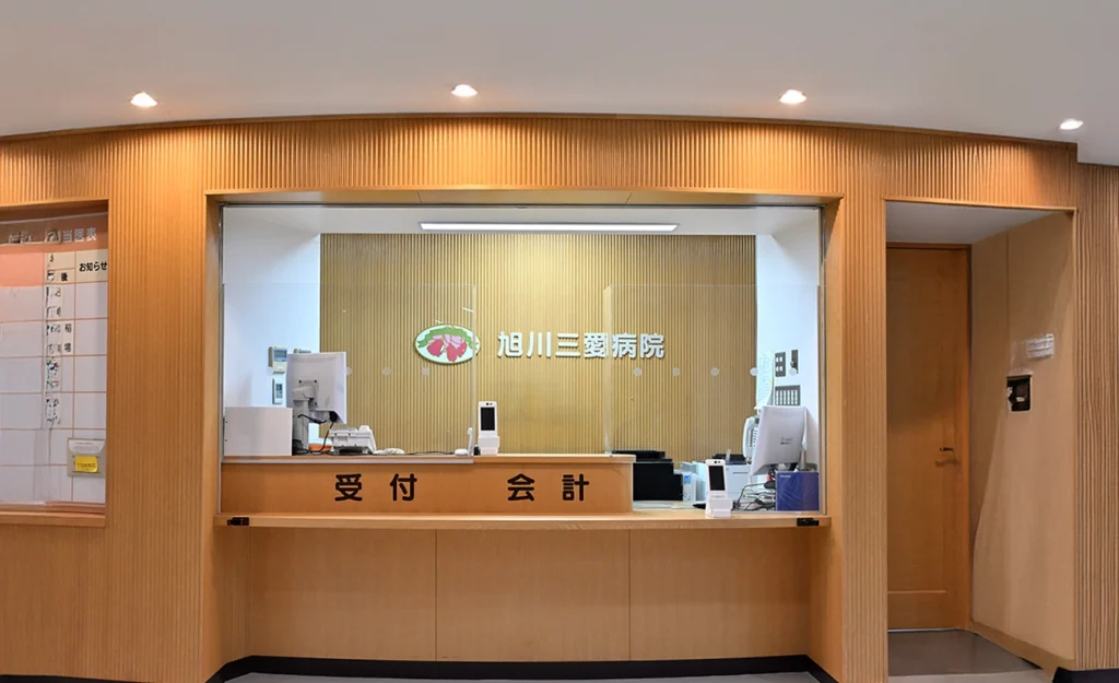 三愛病院受付