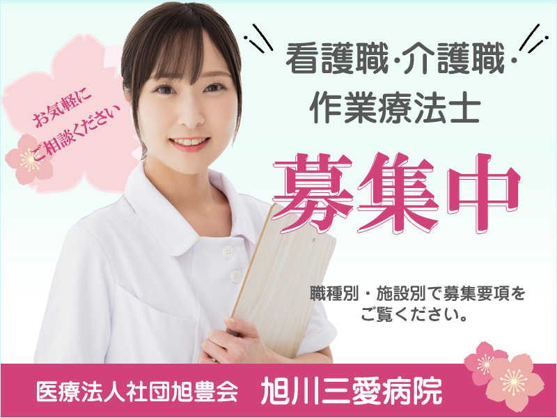看護職、介護職、作業療法士を募集しています。求人情報のぺージへリンクします。