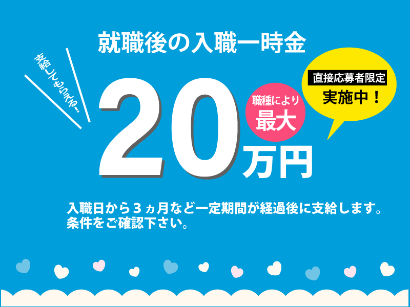 就職後の就職一時金が支給されます。最大20万円です。職員募集のページへリンクします。